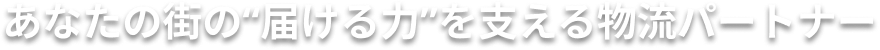 東海エリアの物流を支える信頼と実績のプロフェッショナル